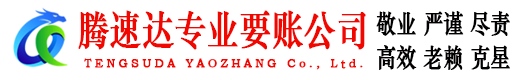罗源腾速达要账公司